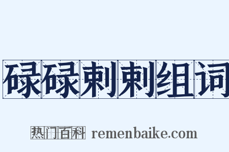 碌碌剌剌组词是什么意思的图片